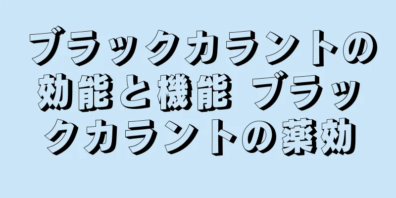 ブラックカラントの効能と機能 ブラックカラントの薬効