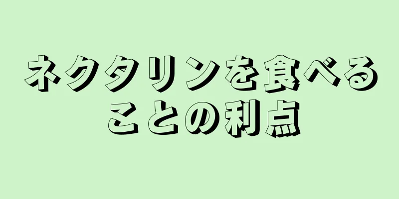 ネクタリンを食べることの利点