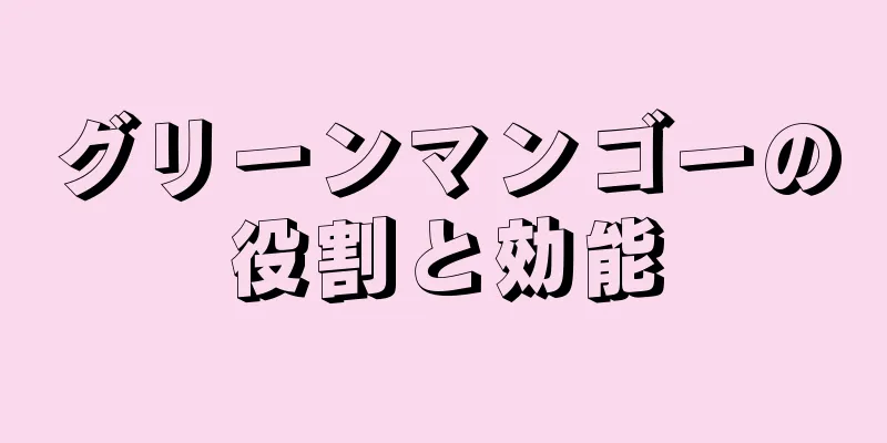 グリーンマンゴーの役割と効能