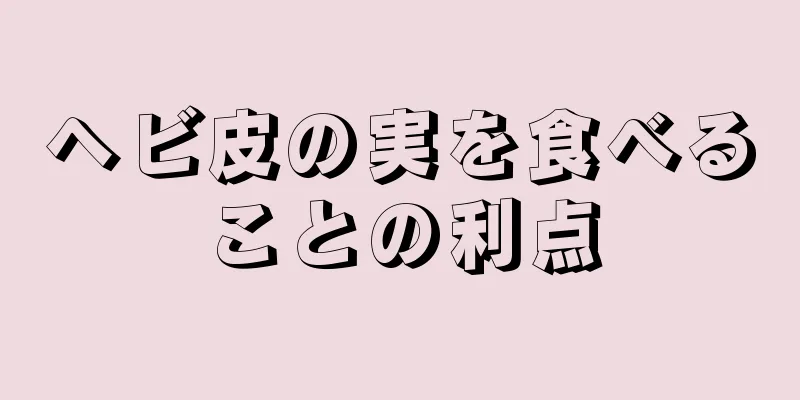 ヘビ皮の実を食べることの利点