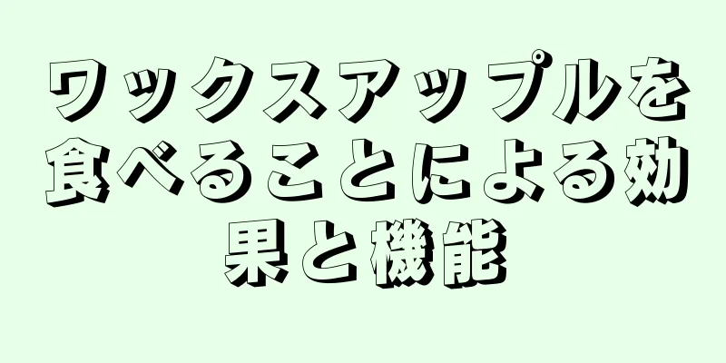 ワックスアップルを食べることによる効果と機能