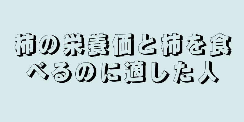柿の栄養価と柿を食べるのに適した人
