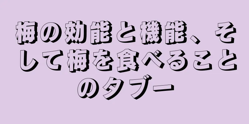 梅の効能と機能、そして梅を食べることのタブー