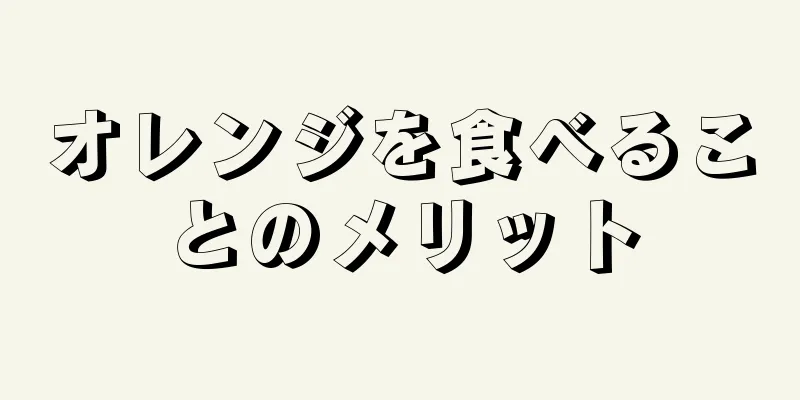 オレンジを食べることのメリット