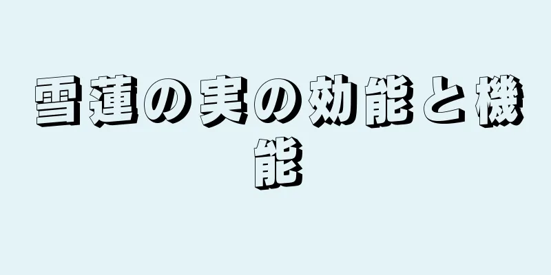 雪蓮の実の効能と機能