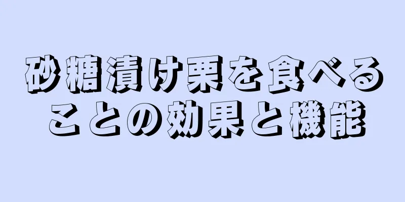 砂糖漬け栗を食べることの効果と機能