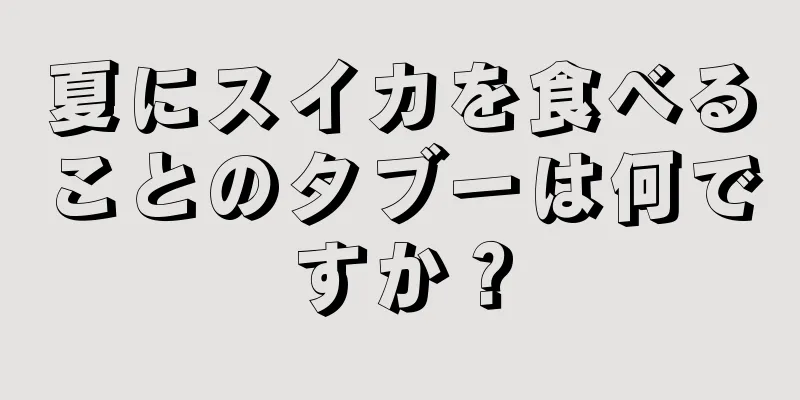 夏にスイカを食べることのタブーは何ですか？