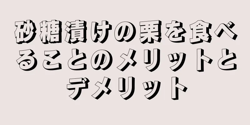 砂糖漬けの栗を食べることのメリットとデメリット