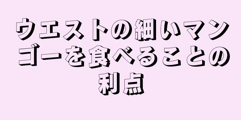 ウエストの細いマンゴーを食べることの利点