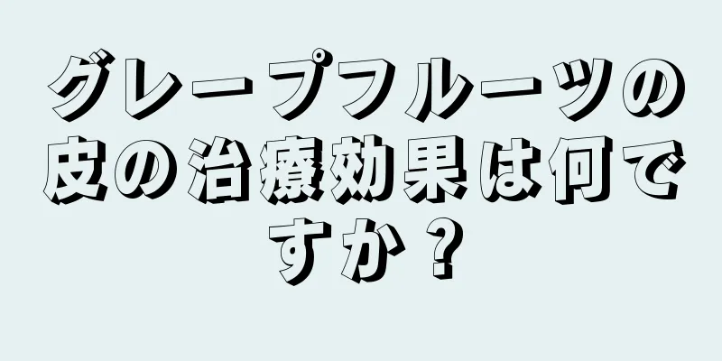 グレープフルーツの皮の治療効果は何ですか？