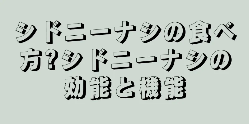 シドニーナシの食べ方?シドニーナシの効能と機能