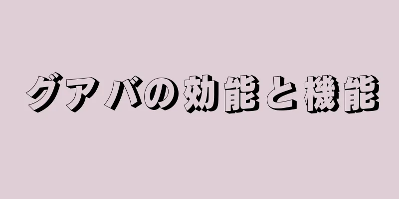 グアバの効能と機能