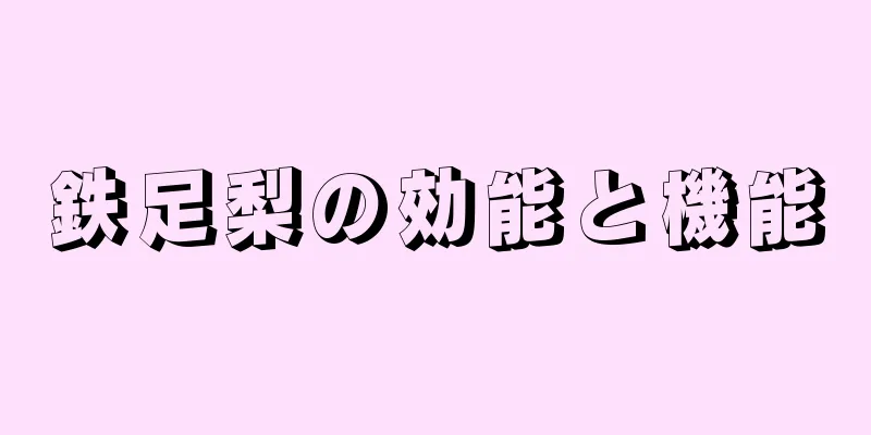 鉄足梨の効能と機能