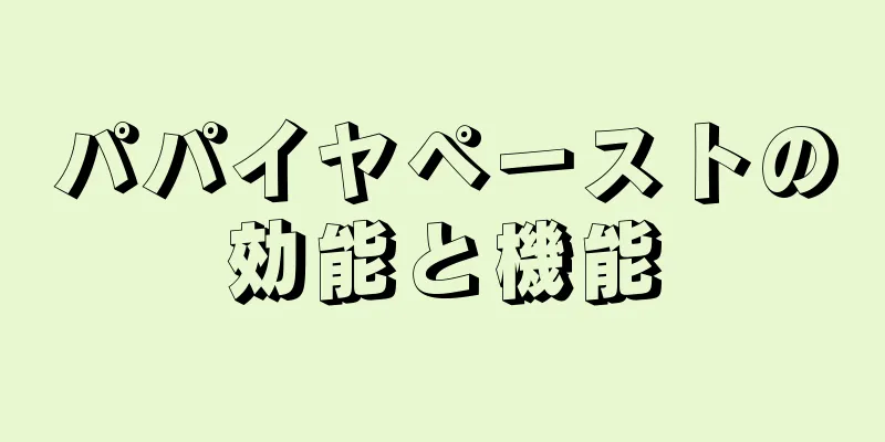 パパイヤペーストの効能と機能