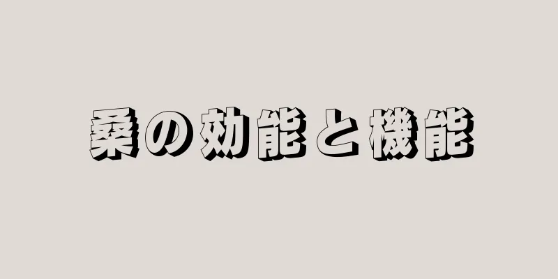 桑の効能と機能