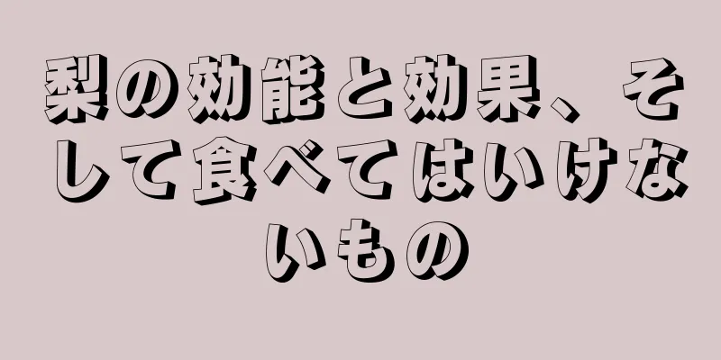 梨の効能と効果、そして食べてはいけないもの