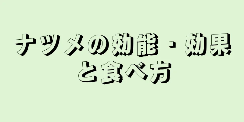 ナツメの効能・効果と食べ方