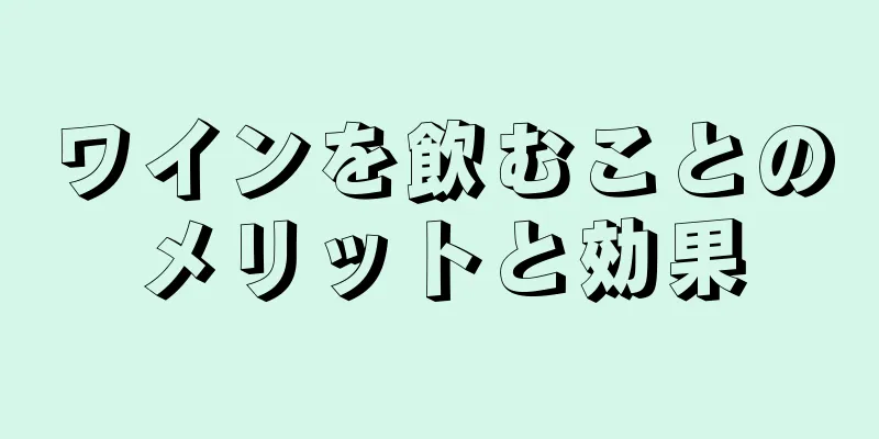 ワインを飲むことのメリットと効果