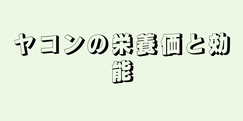 ヤコンの栄養価と効能