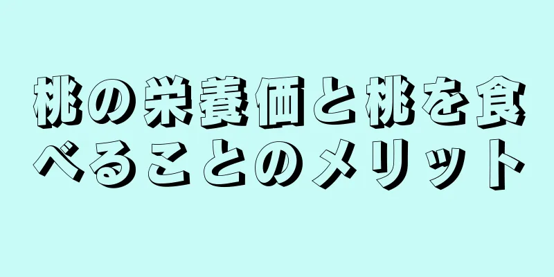 桃の栄養価と桃を食べることのメリット