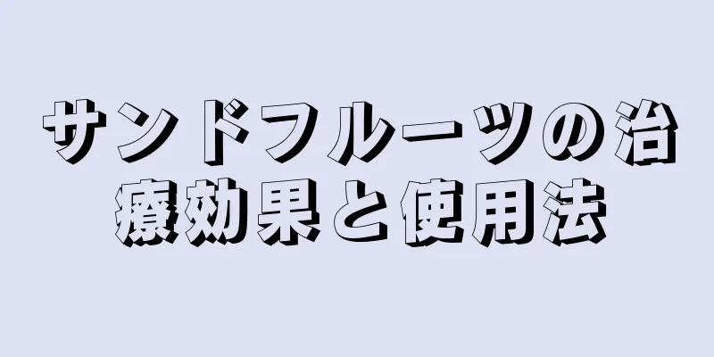 サンドフルーツの治療効果と使用法