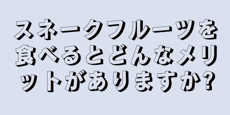 スネークフルーツを食べるとどんなメリットがありますか?