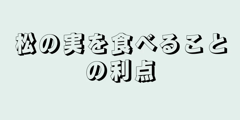 松の実を食べることの利点