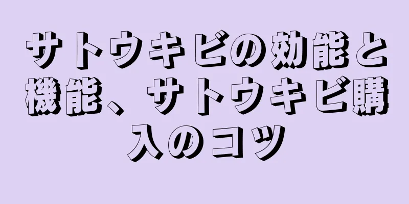 サトウキビの効能と機能、サトウキビ購入のコツ