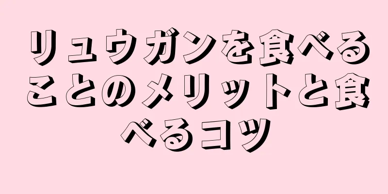 リュウガンを食べることのメリットと食べるコツ