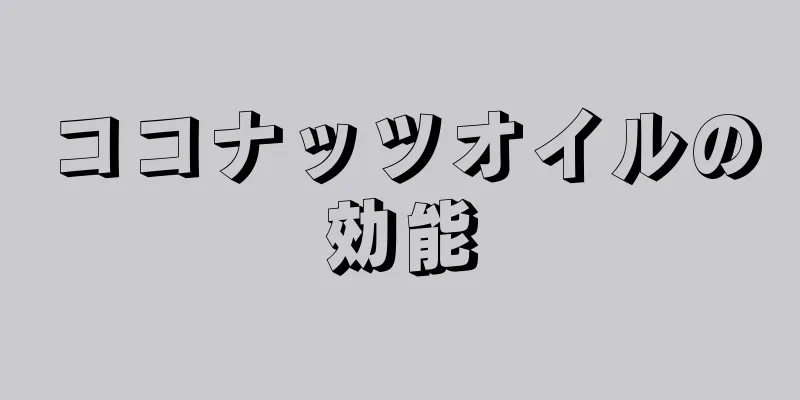 ココナッツオイルの効能