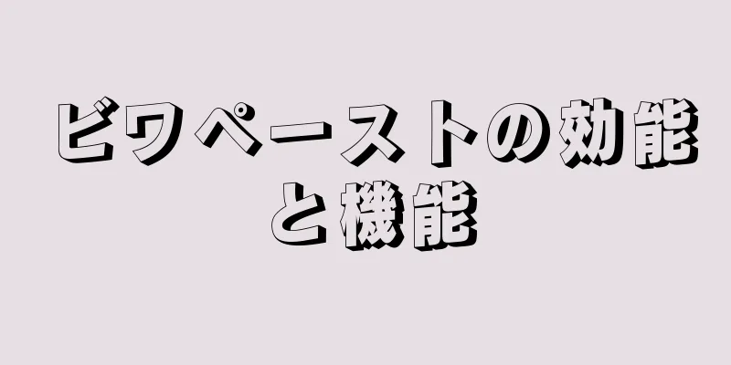 ビワペーストの効能と機能