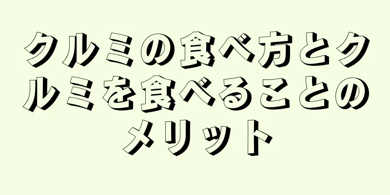 クルミの食べ方とクルミを食べることのメリット