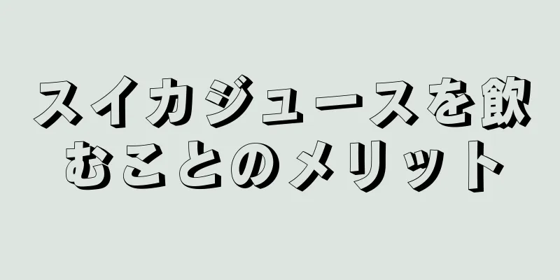 スイカジュースを飲むことのメリット