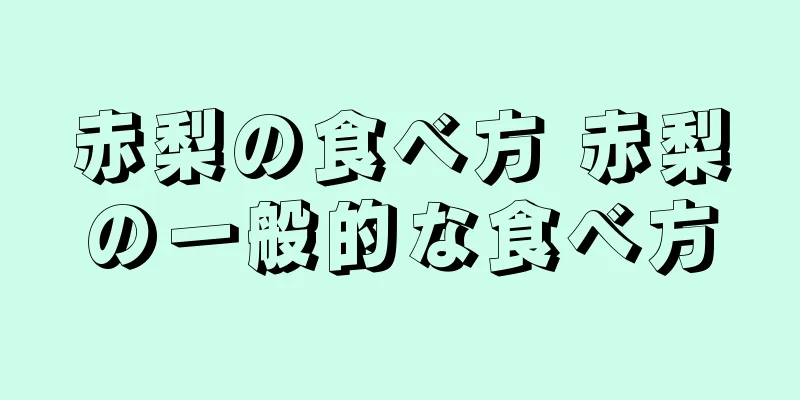 赤梨の食べ方 赤梨の一般的な食べ方