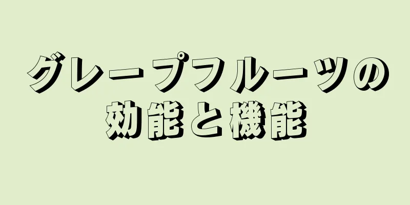 グレープフルーツの効能と機能