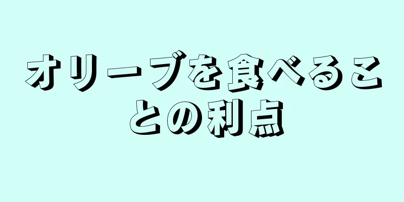 オリーブを食べることの利点