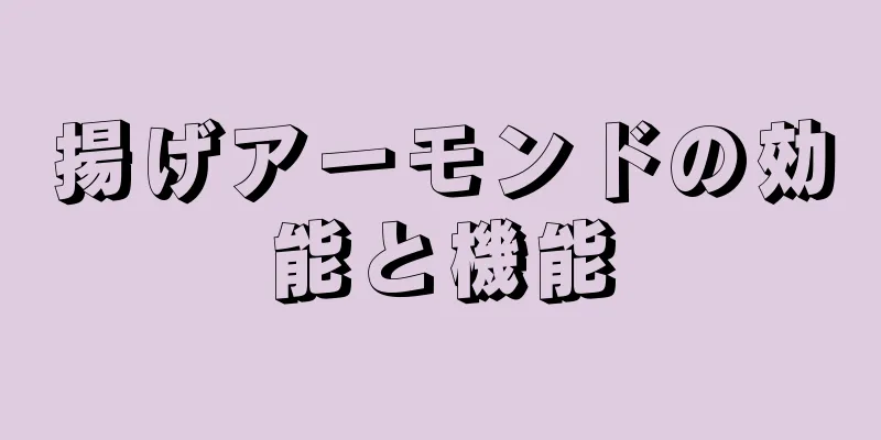 揚げアーモンドの効能と機能