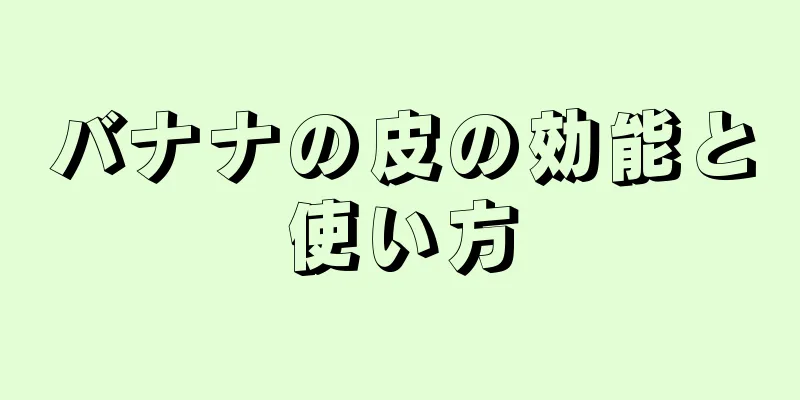 バナナの皮の効能と使い方