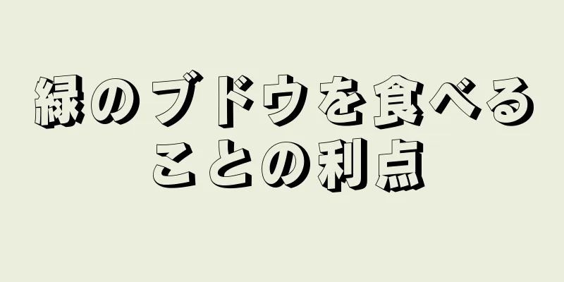 緑のブドウを食べることの利点