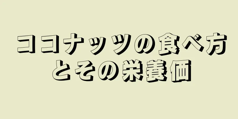 ココナッツの食べ方とその栄養価