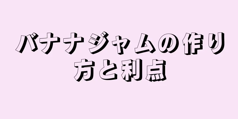 バナナジャムの作り方と利点