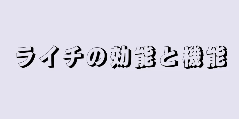 ライチの効能と機能