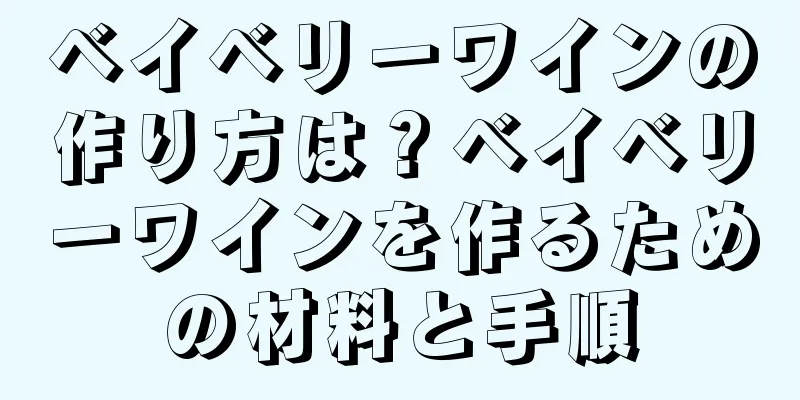 ベイベリーワインの作り方は？ベイベリーワインを作るための材料と手順