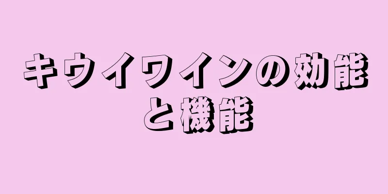 キウイワインの効能と機能