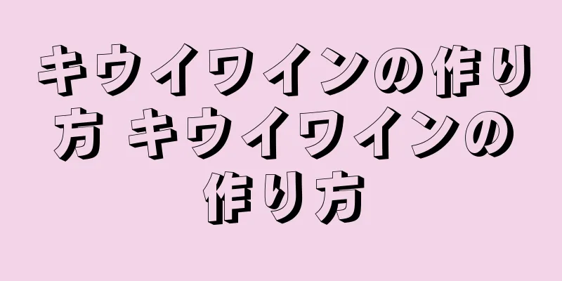 キウイワインの作り方 キウイワインの作り方