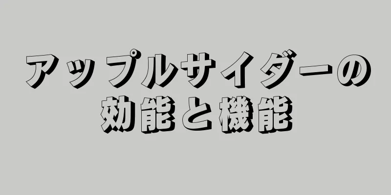 アップルサイダーの効能と機能