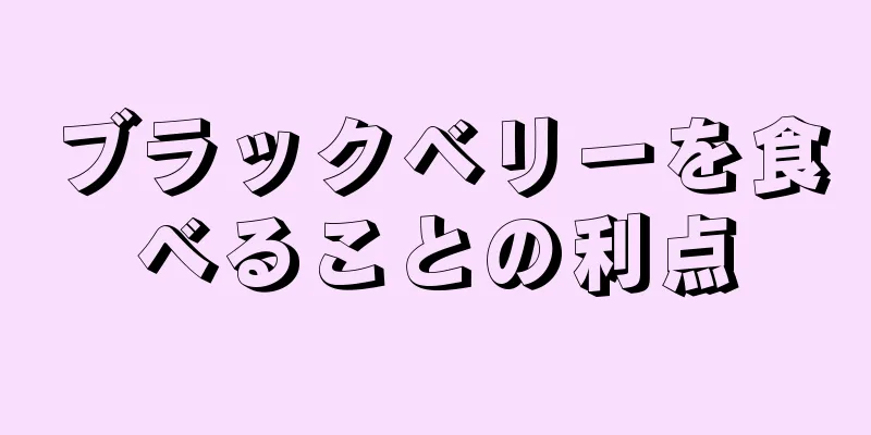 ブラックベリーを食べることの利点