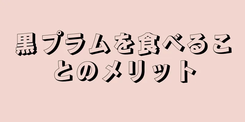 黒プラムを食べることのメリット