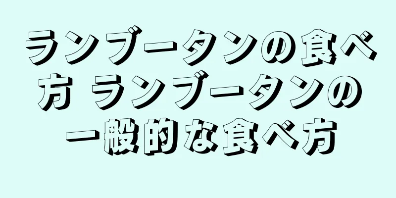 ランブータンの食べ方 ランブータンの一般的な食べ方