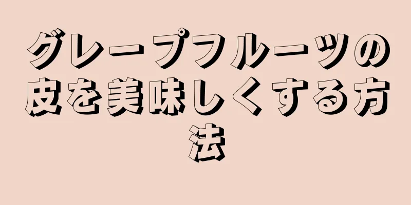 グレープフルーツの皮を美味しくする方法